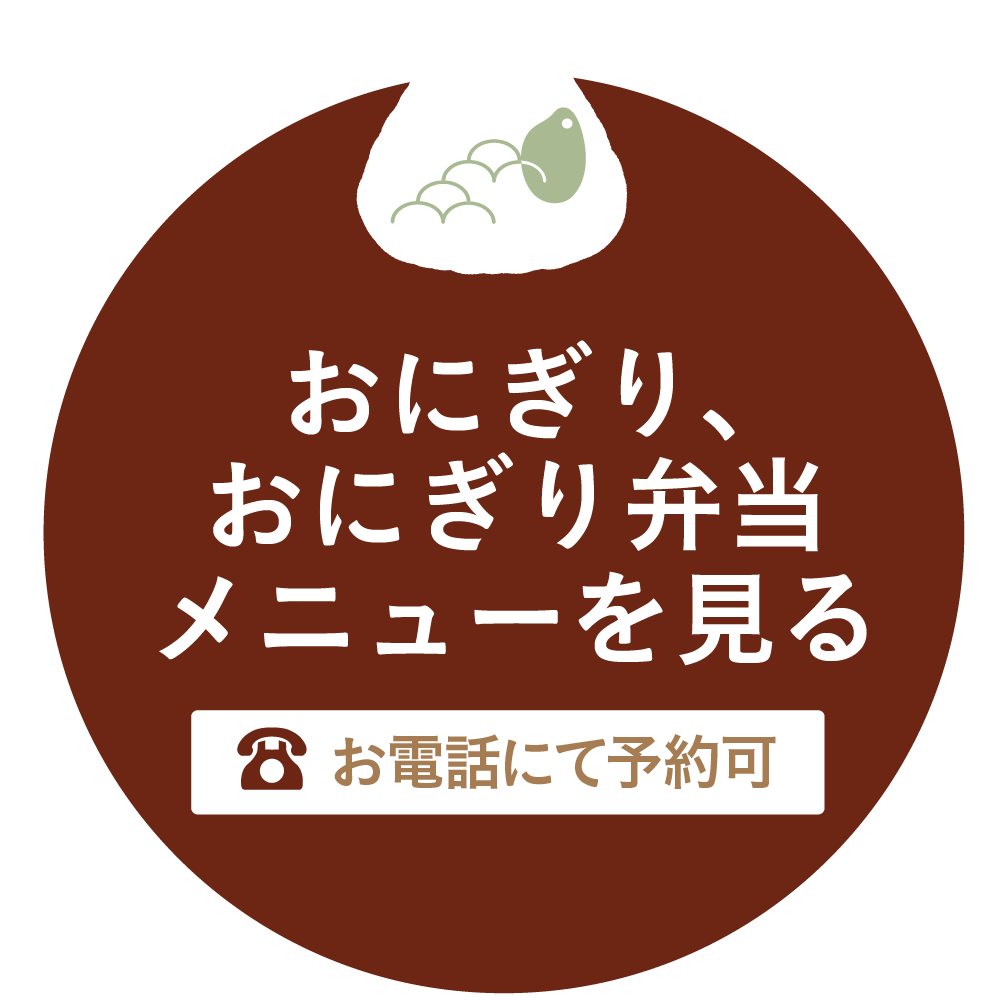 おにぎり・おにぎり弁当メニューを見る